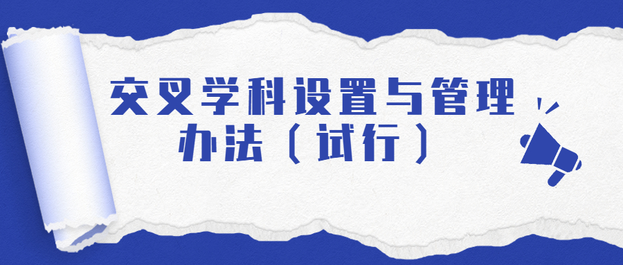 交叉学科设置与管理办法（试行）.jpg
